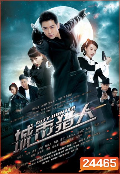 CITY HUNTER ซิตี้ฮันเตอร์ (เวอร์ชั่นจีน)
