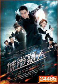 CITY HUNTER ซิตี้ฮันเตอร์ (เวอร์ชั่นจีน)