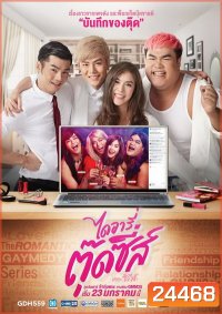 Diary of Tootsies 1 ไดอารี่ตุ๊ดซี่ส์ เดอะ ซีรีส์ ( EP 8-12 จบ )