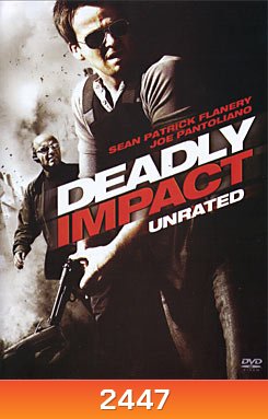 Deadly Impact สยบแผนวินาศกรรมชนนรก