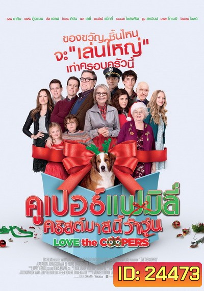 Love The Coopers คูเปอร์แฟมิลี่ คริสต์มาสนี้ว้าวุ่น