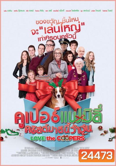 Love The Coopers คูเปอร์แฟมิลี่ คริสต์มาสนี้ว้าวุ่น