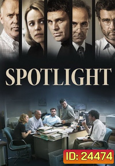 Spotlight คนข่าวคลั่ง