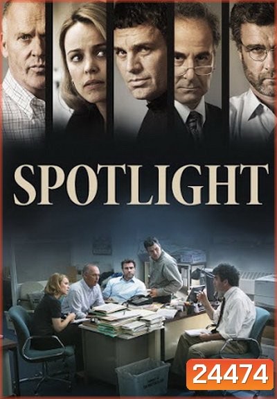 Spotlight คนข่าวคลั่ง