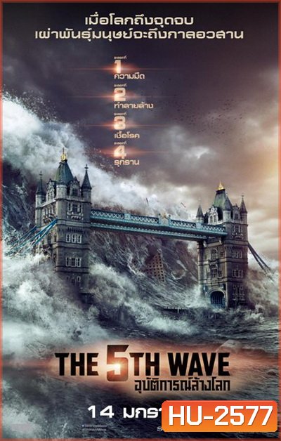The 5th Wave อุบัติการณ์ล้างโลก