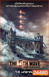 The 5th Wave อุบัติการณ์ล้างโลก