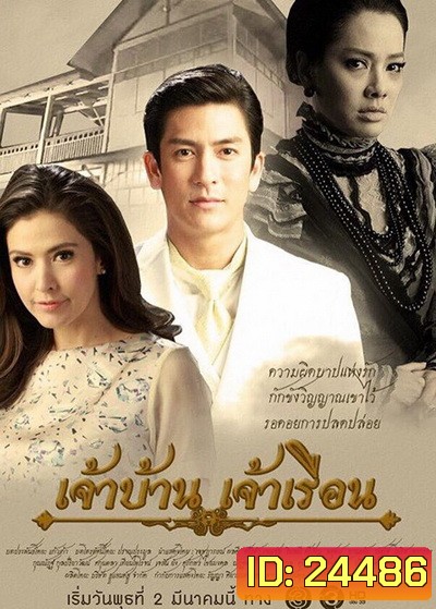 เจ้าบ้านเจ้าเรือน