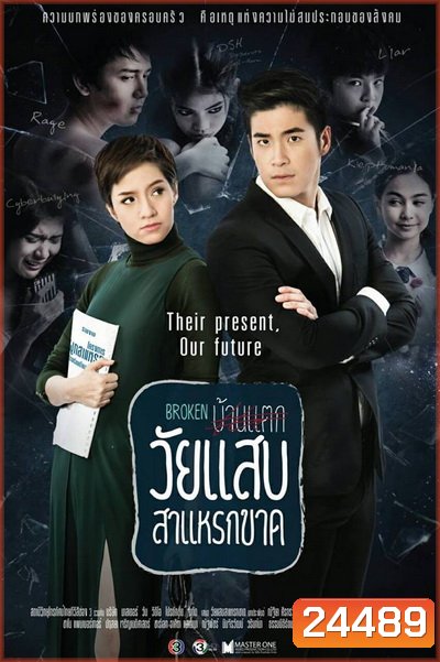 วัยแสบสาแหรกขาด