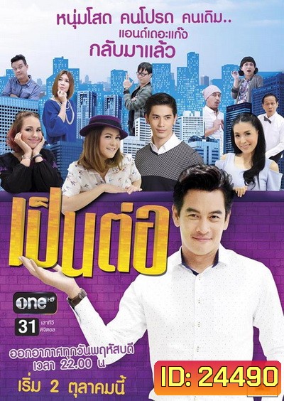 เป็นต่อ NEW SEASON แผ่นที่ 19 ( 10 มีนาคม 2559 - 7 เมษายน 2559 )