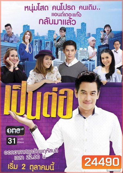 เป็นต่อ NEW SEASON แผ่นที่ 19 ( 10 มีนาคม 2559 - 7 เมษายน 2559 )