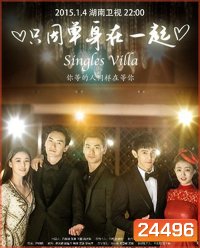 หมู่บ้านนี้เฉพาะคนโสด Singles Villa