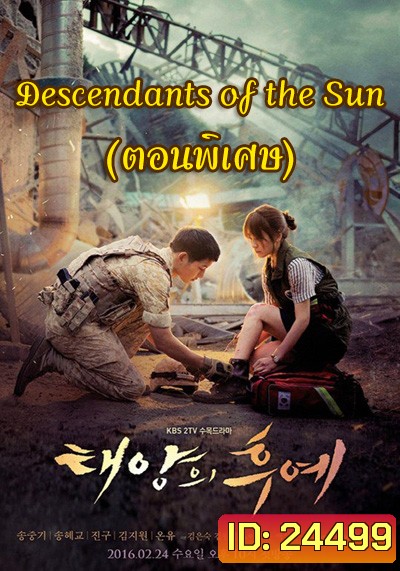 Descendants of the Sun (ตอนพิเศษ 17-19) - ชีวิตเพื่อชาติ รักนี้เพื่อเธอ