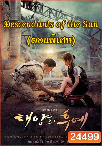 Descendants of the Sun (ตอนพิเศษ 17-19) - ชีวิตเพื่อชาติ รักนี้เพื่อเธอ