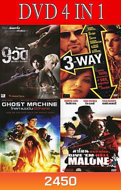 9 วัด / 3-Way แผนซ้อนแผน หักเหลี่ยมนรก / โกสท์ แมชชีน ผีจักรกล / มาโลน คนปะทุโหด