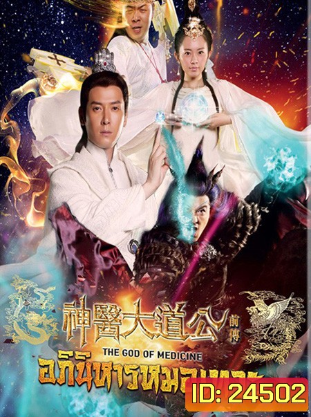 The God Of Medicine อภินิหารหมอเทวะ