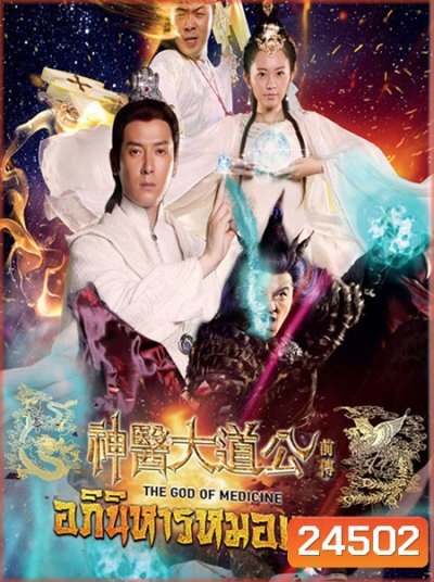 The God Of Medicine อภินิหารหมอเทวะ
