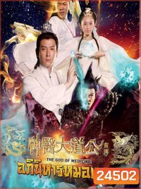 The God Of Medicine อภินิหารหมอเทวะ