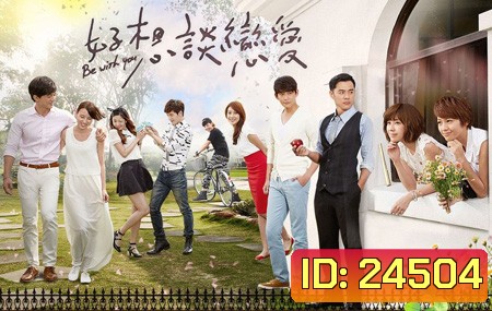 Be With You (รักใหม่ กับหัวใจดวงเดิม)