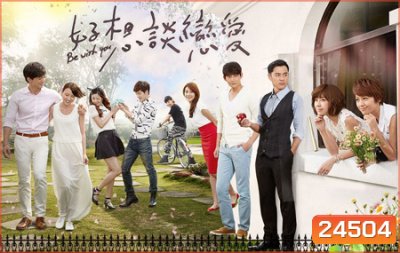 Be With You (รักใหม่ กับหัวใจดวงเดิม)