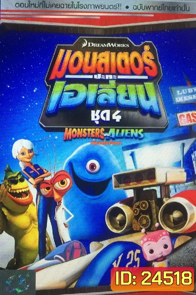 Monster vs aliens มอนสเตอร์ ปะทะ เอเลี่ยน ชุดที่ 4