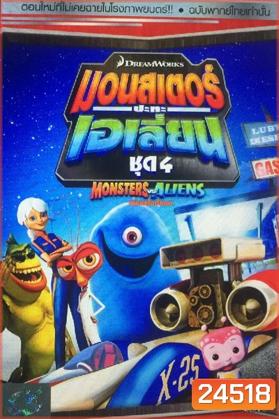 Monster vs aliens มอนสเตอร์ ปะทะ เอเลี่ยน ชุดที่ 4