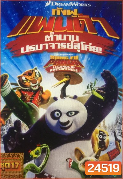 Kung Fu Panda: Legends Of Awesomeness Vol. 17 กังฟูแพนด้า ตำนานปรมาจารย์สุโค่ย! ชุด 17