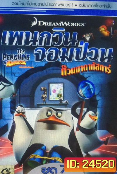 The Penguins Of Madagascar Vol.7 เพนกวินจอมป่วน ก๊วนมาดากัสการ์ ชุด 7