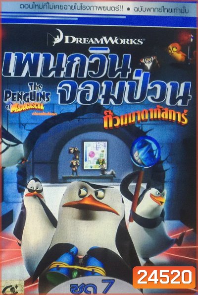 The Penguins Of Madagascar Vol.7 เพนกวินจอมป่วน ก๊วนมาดากัสการ์ ชุด 7