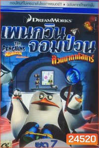 The Penguins Of Madagascar Vol.7 เพนกวินจอมป่วน ก๊วนมาดากัสการ์ ชุด 7