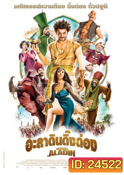 The New Adventures of Aladin อะลาดินดิ๊งด่อง