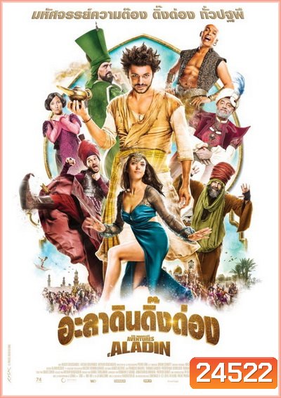 The New Adventures of Aladin อะลาดินดิ๊งด่อง