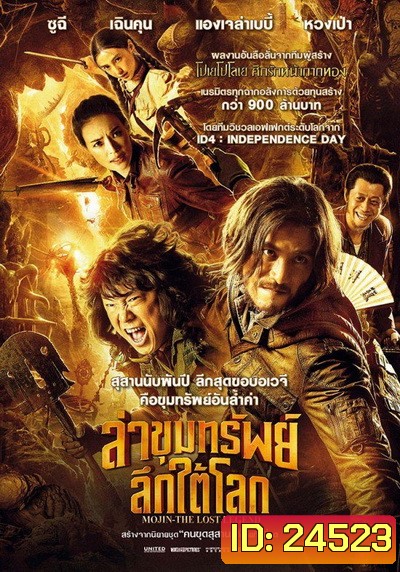 Mojin The Lost Legend ล่าขุมทรัพย์ลึกใต้โลก