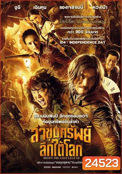 Mojin The Lost Legend ล่าขุมทรัพย์ลึกใต้โลก