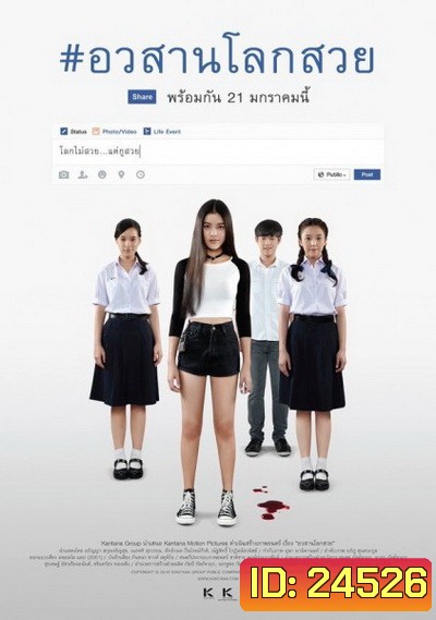 Awasarn-Lok-Suey อวสานโลกสวย