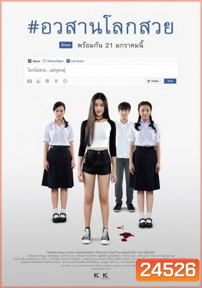 Awasarn-Lok-Suey อวสานโลกสวย