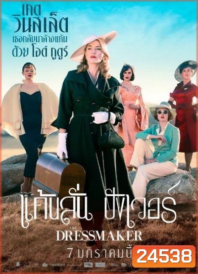 The Dressmaker แค้นลั่นปังเว่อร์