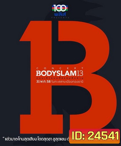 Bodyslam 13 Live Concert ริมทะเลสาบเมืองทองธานี