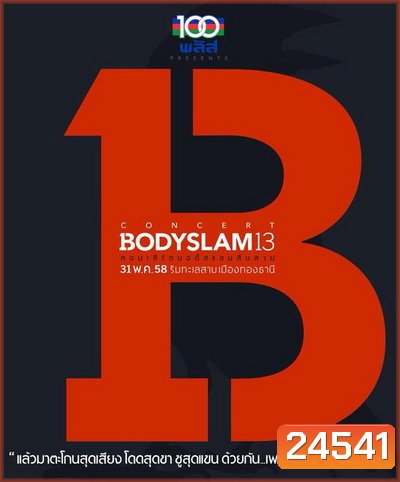 Bodyslam 13 Live Concert ริมทะเลสาบเมืองทองธานี