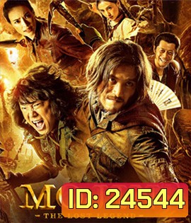 Mojin the Lost Legend ล่าขุมทรัพย์ ลึกใต้โลก