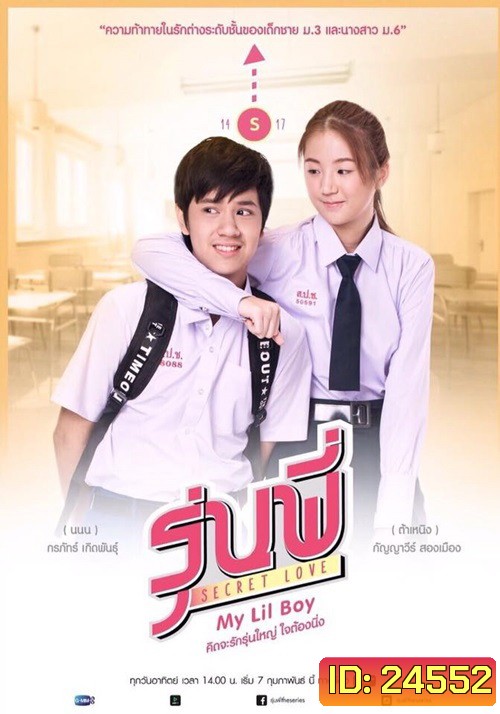 รุ่นพี่ Secret Love My Lil Boy