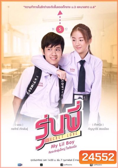รุ่นพี่ Secret Love My Lil Boy