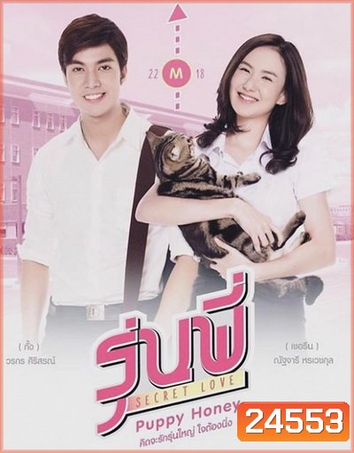 รุ่นพี่ Secret Love Puppy Honey