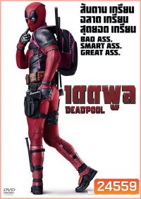 Deadpool (2016) นักสู้พันธุ์เกรียน