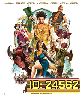The New Adventures of Aladin (2015) อะลาดินดิ๊งด่อง