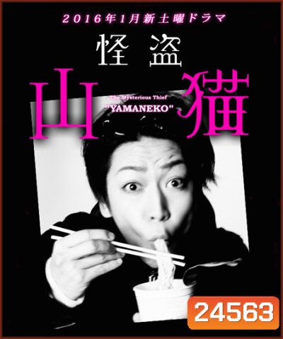 จอมโจรปริศนา ยามะเนโกะ (Kaitou Yamaneko)