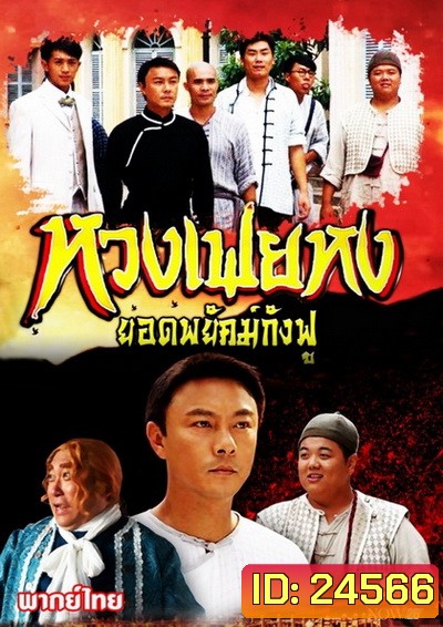 หวงเฟยหง ยอดพยัคฆ์กังฟู