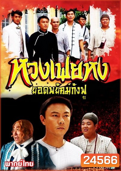 หวงเฟยหง ยอดพยัคฆ์กังฟู