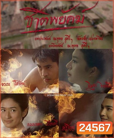 ชาติพยัคฆ์