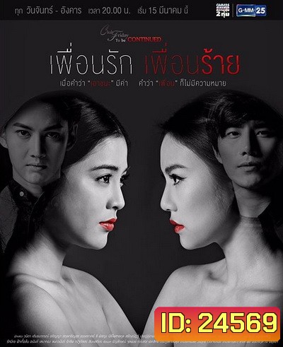 Club Friday To Be Continued ตอน เพื่อนรัก เพื่อนร้าย