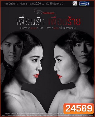 Club Friday To Be Continued ตอน เพื่อนรัก เพื่อนร้าย